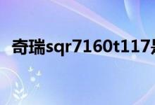 奇瑞sqr7160t117是哪款（你开过奇瑞吗）