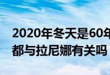 2020年冬天是60年来最冷的一年吗（这一切都与拉尼娜有关吗）