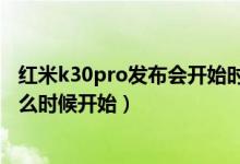 红米k30pro发布会开始时间（红米k30pro手机的发布会什么时候开始）