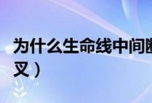 为什么生命线中间断了（为什么生命线中间分叉）