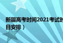 新疆高考时间2021考试时间（2022新疆高考具体时间及科目安排）