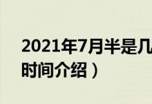 2021年7月半是几月几号（2021年7月半的时间介绍）