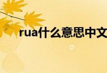 rua什么意思中文翻译（rua什么意思）