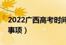 2022广西高考时间是什么时候（有哪些注意事项）