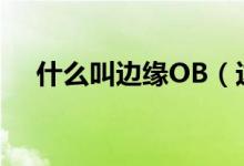 什么叫边缘OB（边缘ob法是什么意思）