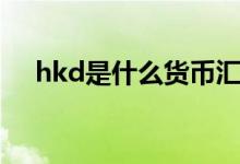 hkd是什么货币汇率（hkd是什么货币）