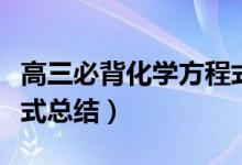 高三必背化学方程式（高考重点必背化学方程式总结）