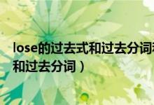 lose的过去式和过去分词和现在分词是什么（lose的过去式和过去分词）