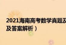 2021海南高考数学真题及答案（2022年海南高考数学试题及答案解析）