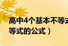 高中4个基本不等式的公式（高中4个基本不等式的公式）