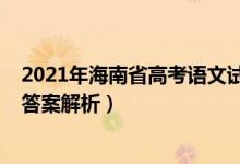 2021年海南省高考语文试题（2022年海南高考语文试题及答案解析）