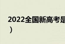 2022全国新高考是什么（新高考有什么政策）