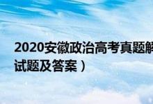 2020安徽政治高考真题解析（2022安徽省高考政治冲刺卷试题及答案）