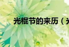 光棍节的来历（光棍节的来历是什么）