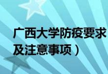 广西大学防疫要求（2022广西高考防疫要求及注意事项）