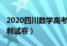 2020四川数学高考题（2022四川高考数学冲刺试卷）