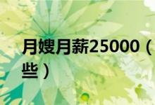 月嫂月薪25000（女生月薪过万的工作有哪些）