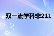 双一流学科非211（双一流学科是211吗）