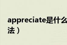 appreciate是什么意思啊（appreciate的用法）