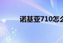 诺基亚710怎么样（性价比如何）