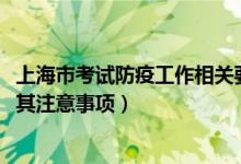 上海市考试防疫工作相关要求（2022上海市高考防疫要求及其注意事项）