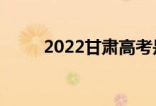 2022甘肃高考是哪天（考哪几科）