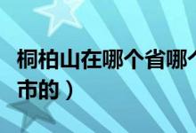 桐柏山在哪个省哪个市（桐柏山是哪个省哪个市的）