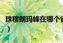 珠穆朗玛峰在哪个省内（珠穆朗玛峰在哪个省）