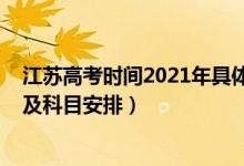 江苏高考时间2021年具体时间（2022年江苏高考具体时间及科目安排）