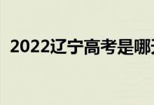 2022辽宁高考是哪天（高考前要准备什么）