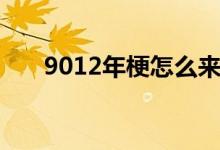 9012年梗怎么来的（9012年什么梗）