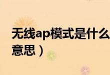 无线ap模式是什么模式（无线AP模式是什么意思）