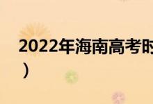 2022年海南高考时间是哪天（什么时候高考）