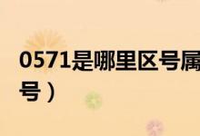 0571是哪里区号属于哪个省（0571是哪里区号）