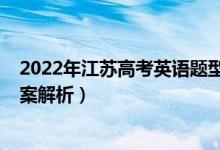 2022年江苏高考英语题型（2022年江苏高考英语试题及答案解析）