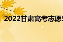 2022甘肃高考志愿表样表（志愿填报流程）