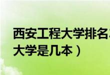 西安工程大学排名2022最新排名（西安工程大学是几本）