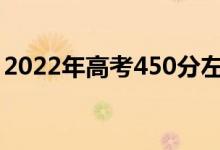 2022年高考450分左右的军校（哪个学校好）