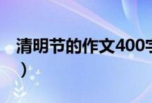 清明节的作文400字左右（400字清明节作文）