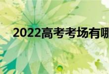 2022高考考场有哪些规则（有什么要求）