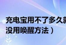 充电宝用不了多久就没电了（充电宝电池很久没用唤醒方法）