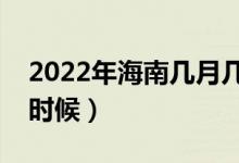 2022年海南几月几日高考（高考时间是什么时候）