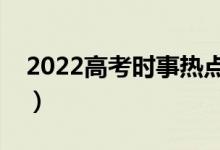 2022高考时事热点作文预测（高考作文押题）