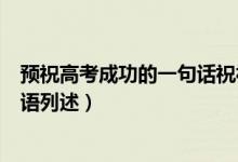 预祝高考成功的一句话祝福语（预祝高考成功的一句话祝福语列述）