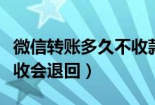 微信转账多久不收款会提示（微信转账多久不收会退回）