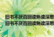 旧书不厌百回读熟读深思子自知是什么意思出自哪首古诗（旧书不厌百回读熟读深思子自知是什么意思）