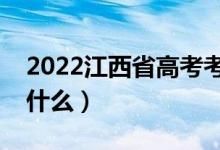 2022江西省高考考场规则有哪些（需要注意什么）