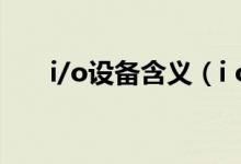 i/o设备含义（i o设备的含义是什么）