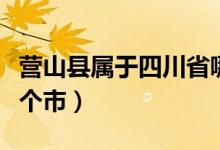 营山县属于四川省哪个市（营山县在四川的哪个市）