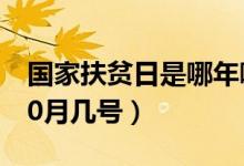 国家扶贫日是哪年哪月哪日（国家扶贫日是10月几号）